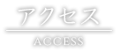 アクセス/access