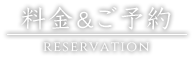 料金＆ご予約/reservation
